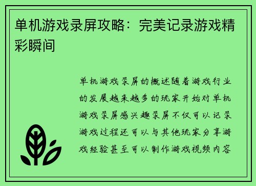 单机游戏录屏攻略：完美记录游戏精彩瞬间