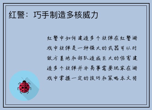 红警：巧手制造多核威力