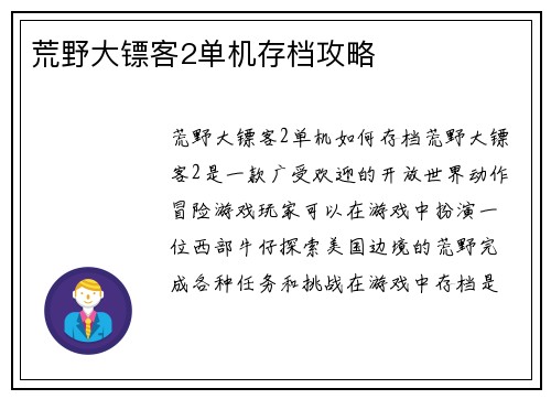 荒野大镖客2单机存档攻略